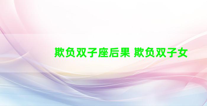 欺负双子座后果 欺负双子女
